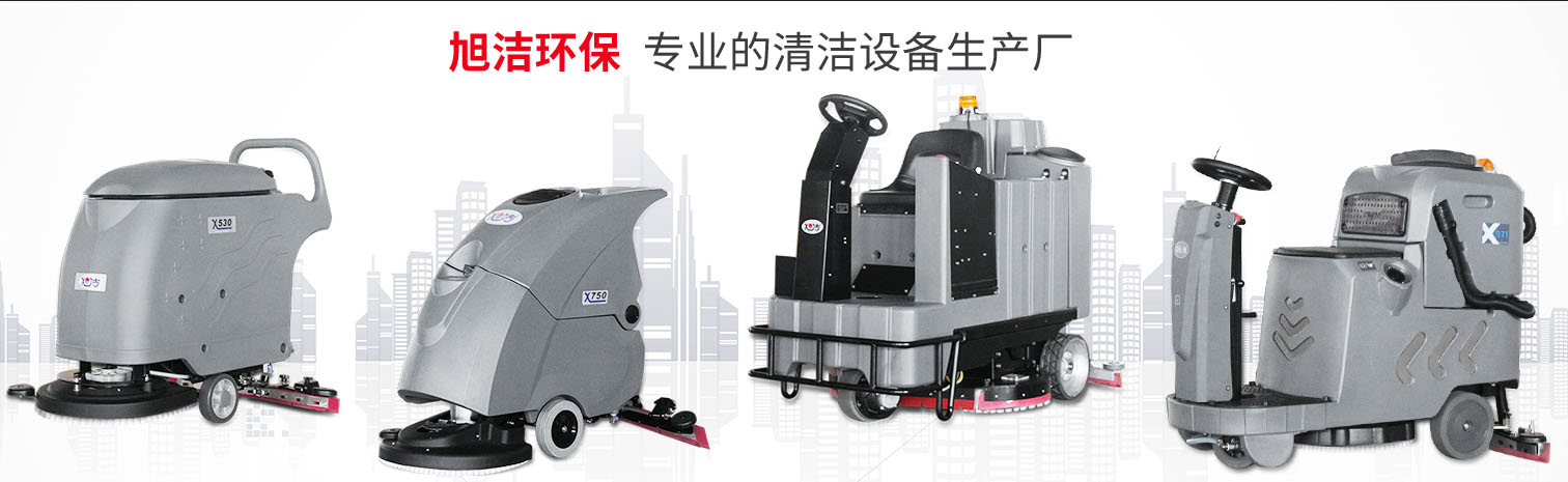 江西大型清潔設備多功能洗地機和電動<a href=http://www.dgetm.com target=_blank class=infotextkey>掃地車生產(chǎn)廠</a>南昌旭潔環(huán)?？萍及l(fā)展有限公司